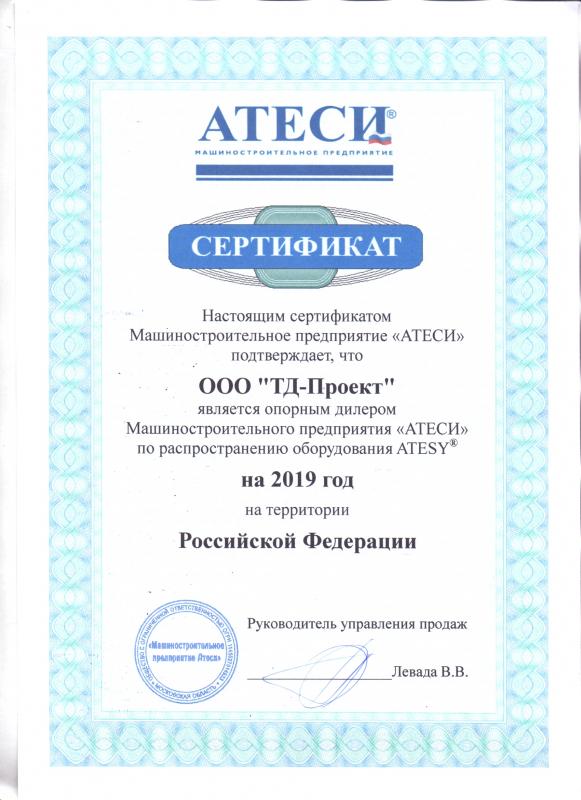 Сертификат дилера Atesy