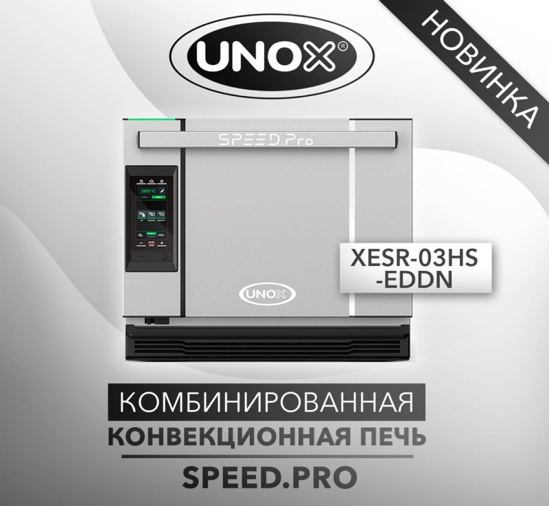 Комбинированная высокоскоростная печь UNOX 