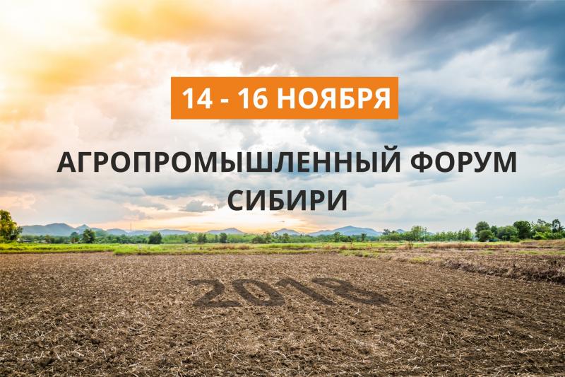Агропромышленный форум Сибири - 2018