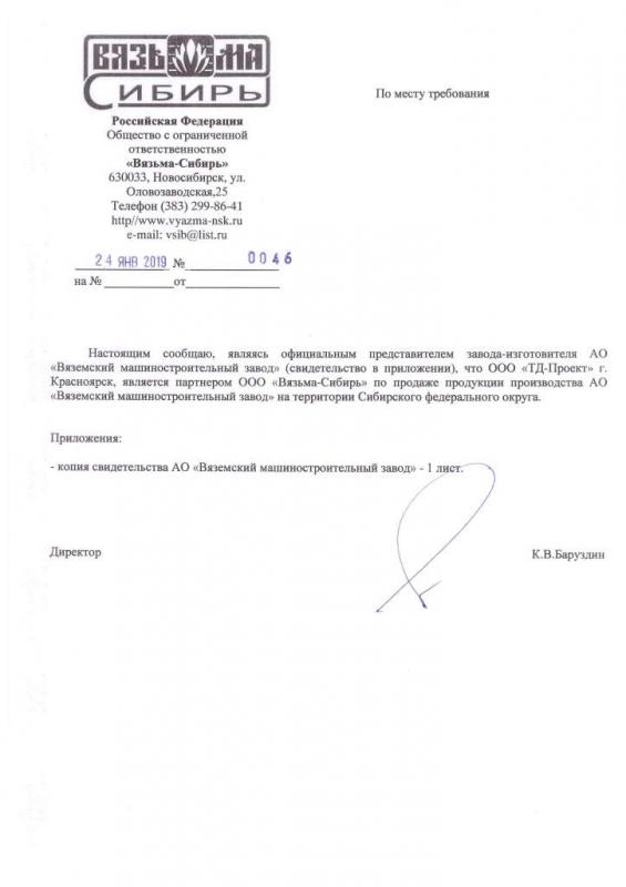 Сертификат партнера "Вязьма-Сибирь"