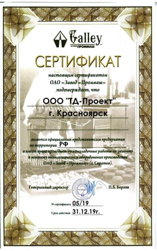 Сертификат представителя Проммаш 