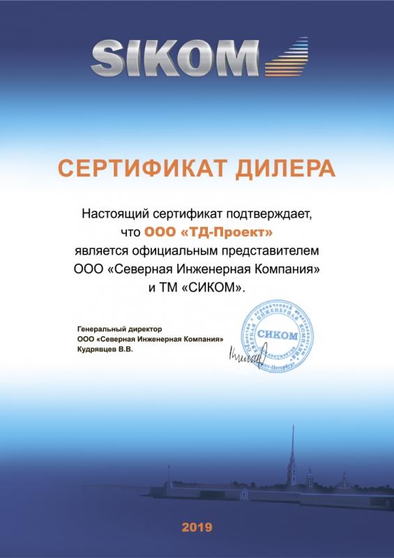 Сертификат дилера СИКОМ