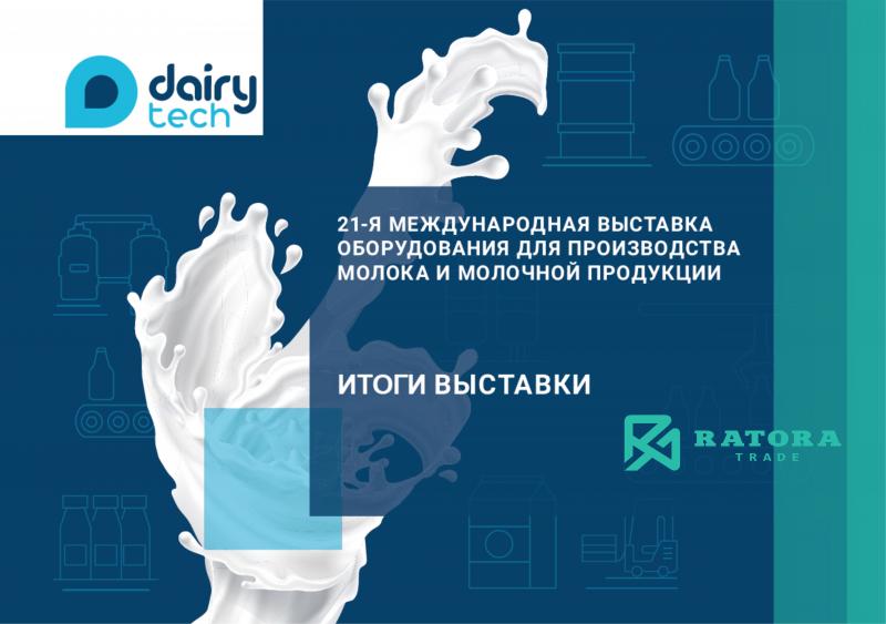 XXl Выставка Dairy Tech 