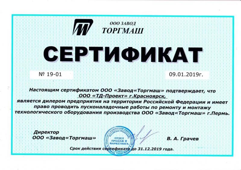 Сертификат дилера Торгмаш
