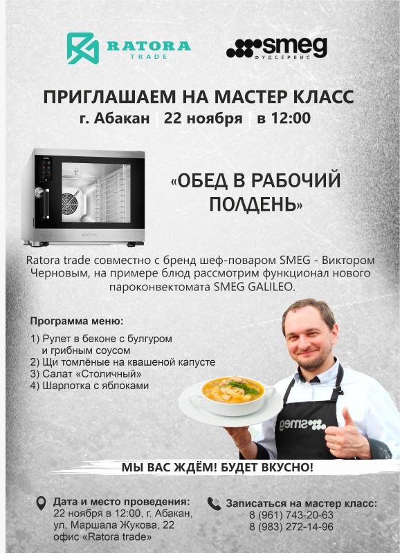 Мастер-класс "Обед в рабочий полдень" в г.Абакан